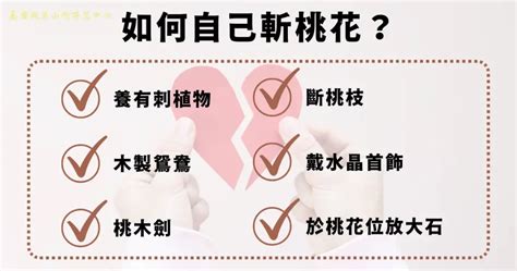 如何避免爛桃花|我試了 3 個斬『爛』桃花的方法，效果真好！不是迷信 ... 請拿筆。